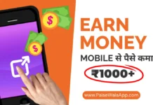Mobile Se Paise Kaise Kamaye – 21 Real तरीके ₹1000 Daily (2026) Mobile Se Paise Kaise Kamaye